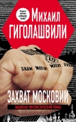 Книга Захват Московии автора Михаил Гиголашвили