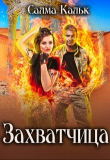 Книга Захватчица (СИ) автора Салма Кальк