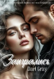 Книга Заигрались (СИ) автора Dari Gray