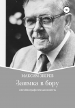 Книга Заимка в бору автора Максим Зверев