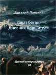 Книга Закат богов. Дневник Вершителя автора Виталий Ланский