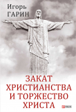 Книга Закат христианства и торжество Христа автора Игорь Гарин