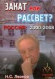 Книга Закат или рассвет? Россия: 2000-2008 автора Николай Леонов