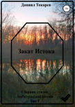 Книга Закат Истока автора Даниил Токарев