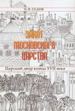 Книга Закат Московского царства. Царский двор конца XVII в. (2-е издание) автора Павел Седов