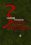 Книга Закат в крови (Роман) автора Георгий Степанов