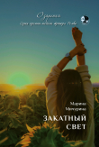 Книга Закатный свет автора Марина Мичурина