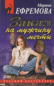 Книга Заказ на мужчину мечты автора Марина Ефремова