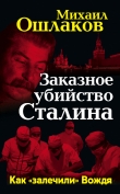 Книга Заказное убийство Сталина. Как «залечили» Вождя автора Михаил Ошлаков