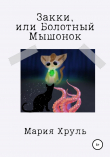 Книга Закки, или Болотный мышонок автора Мария Хруль