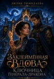Книга Заклейменная вдова. Ключница генерала-дракона (СИ) автора Лилия Тимолаева