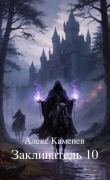 Книга Заклинатель 10 (СИ) автора Алекс Каменев