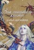 Книга Заклинатель кисти (СИ) автора Дарья Абрамова