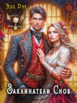 Книга Заклинатели снов (СИ) автора Эля Рин
