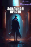 Книга Заклиная Печати. Тлеющие миры (СИ) автора Алекс Меркурий