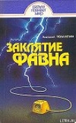 Книга Заклятие Фавна автора Анатолий Томилин