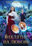 Книга Заклятие на любовь (СИ) автора Анна Платунова