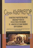 Книга Заключительное ненаучное послесловие к «Философским крохам» автора Серен Кьеркегор Обю
