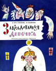 Книга Заколдованная девочка (с иллюстрациями Б.М. Калаушина) автора Надежда Полякова