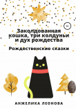 Книга Заколдованная кошка, три колдуньи и дух рождества автора Анжелика Леонова
