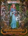 Книга Заколдованная принцесса (+12) автора Ролан Быков