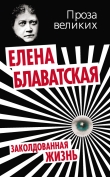 Книга Заколдованная жизнь автора Елена Блаватская
