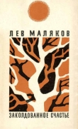 Книга Заколдованное счастье автора Лев Маляков