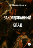 Книга Заколдованный клад автора Светлана Балабанова