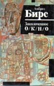 Книга Заколоченное окно автора Амброз Бирс