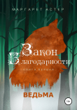 Книга Закон Благодарности. Ведьма автора Маргарет Астер