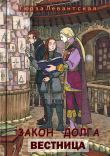 Книга Закон Долга. Вестница (СИ) автора Гюрза Левантская