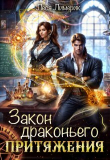 Книга Закон драконьего притяжения (теория полного хаоса) (СИ) автора Леся Лимерик
