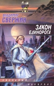 Книга Закон Единорога автора Владимир Свержин