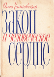 Книга Закон и человеческое сердце автора Ольга Чайковская
