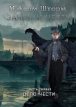 Книга Закон и честь (СИ) автора Максим Шторм