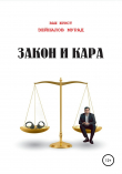 Книга Закон и Кара автора Мурад Зейналов