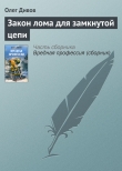 Книга Закон лома для замкнутой цепи автора Олег Дивов