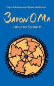 Книга Закон О.М.а автора Сергей Гаврилов