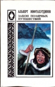 Книга Закон полярных путешествий автора Альберт Мифтахутдинов