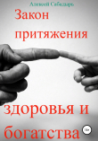 Книга Закон притяжения здоровья и богатства автора Алексей Сабадырь