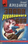 Книга Закон рукопашного боя автора Леонид Влодавец