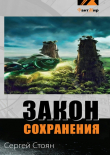 Книга Закон сохранения (СИ) автора Сергей Стоян
