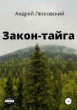 Книга Закон-Тайга автора Андрей Лесковский