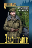 Книга Закон тайги автора Валерий Кузенков