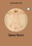 Книга Закон всего автора Александр Скляр