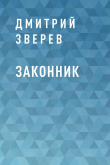 Книга Законник автора Дмитрий Зверев