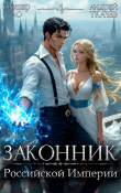 Книга Законник Российской Империи. Том 4 (СИ) автора Андрей Протоиерей (Ткачев)