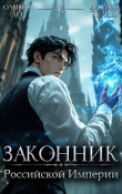 Книга Законник Российской Империи. Том 5 (СИ) автора Андрей Протоиерей (Ткачев)