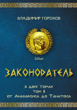 Книга Законодатель. Том 2. От Анахарсиса до Танатоса автора Владимир Горохов