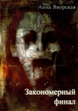 Книга Закономерный финал (СИ) автора Анна Яворская